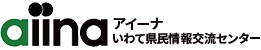 いわて県民情報交流センター アイーナ