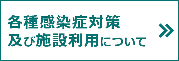 各種感染症対策及び施設利用について