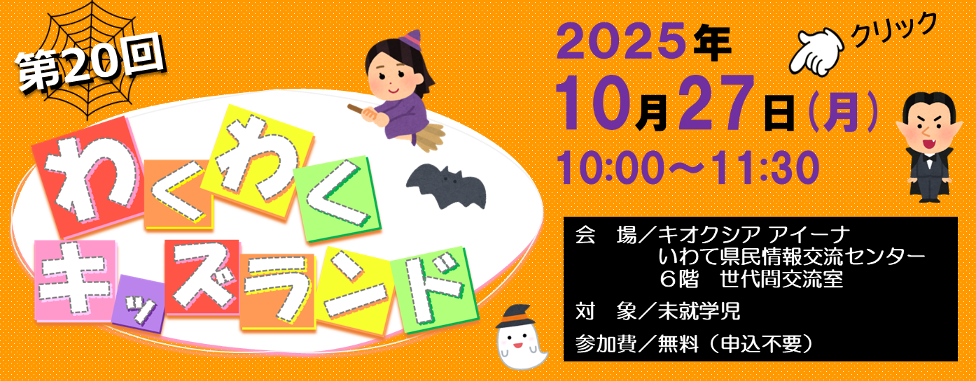 第20回わくわくキッズランド_トップバナー