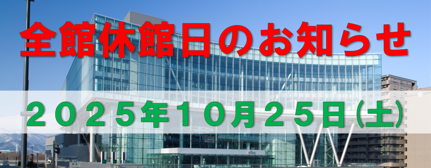 アイーナ全館休館日【2025年10月25日(土)】（10/1掲載）