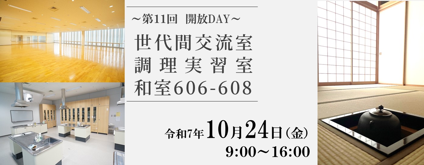 第11回 開放DAY～世代間交流室・調理実習室・和室～
