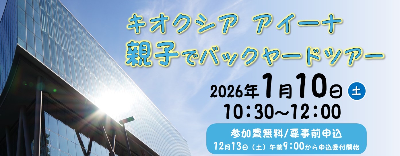 親子でバックヤードツアー