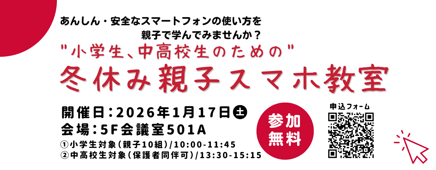 R7.1/17“小学生､中高校生のための”冬休みスマホ教室