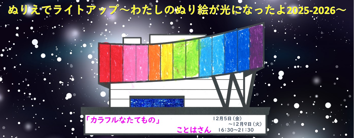 ぬり絵でライトアップ①1205-1209