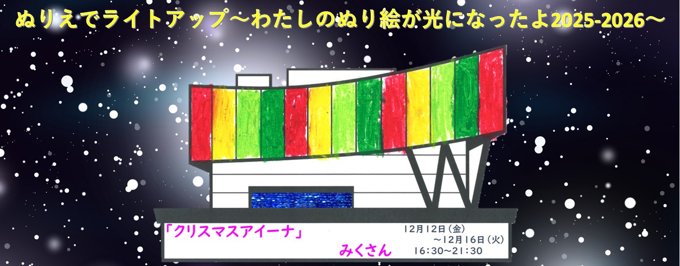 ぬり絵でライトアップ②1212-1216