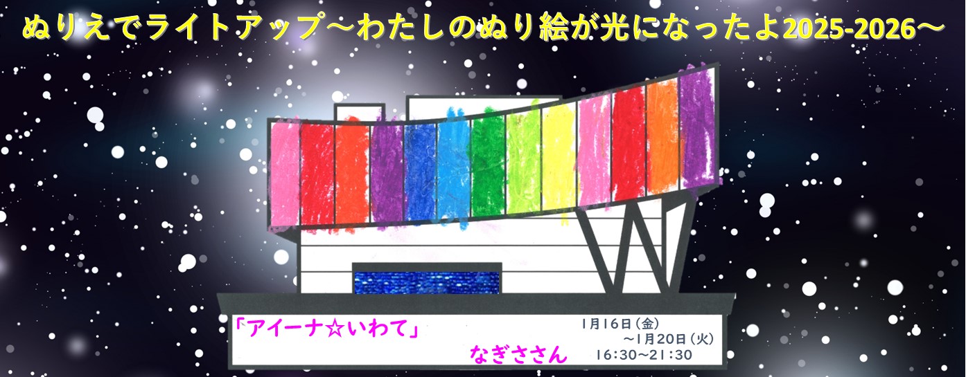 ぬり絵でライトアップ④0116-0120