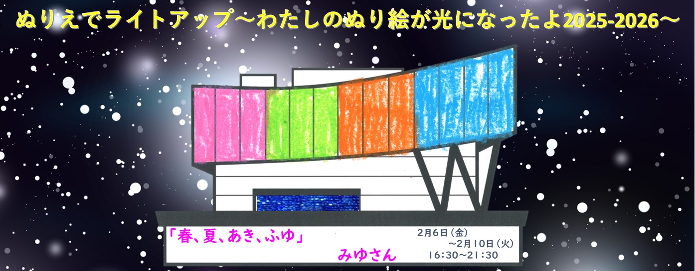 ぬり絵でライトアップ⑦0206-0210