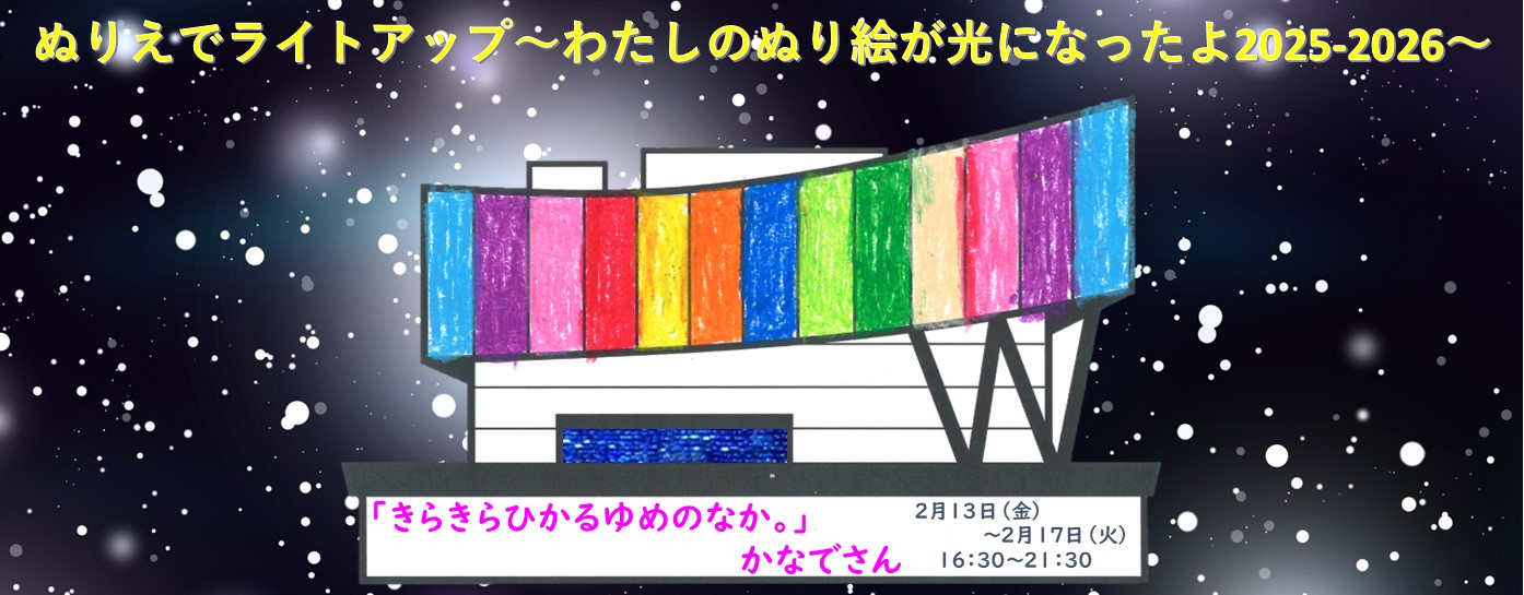 ぬり絵でライトアップ⑧0213-0217