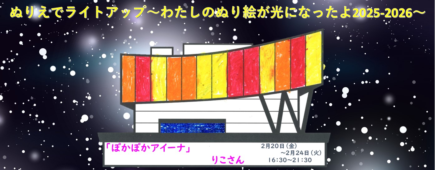 ぬり絵でライトアップ⑨0220-0224