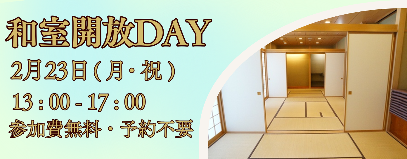 R8.2/23 和室開放DAY（1/19掲載）