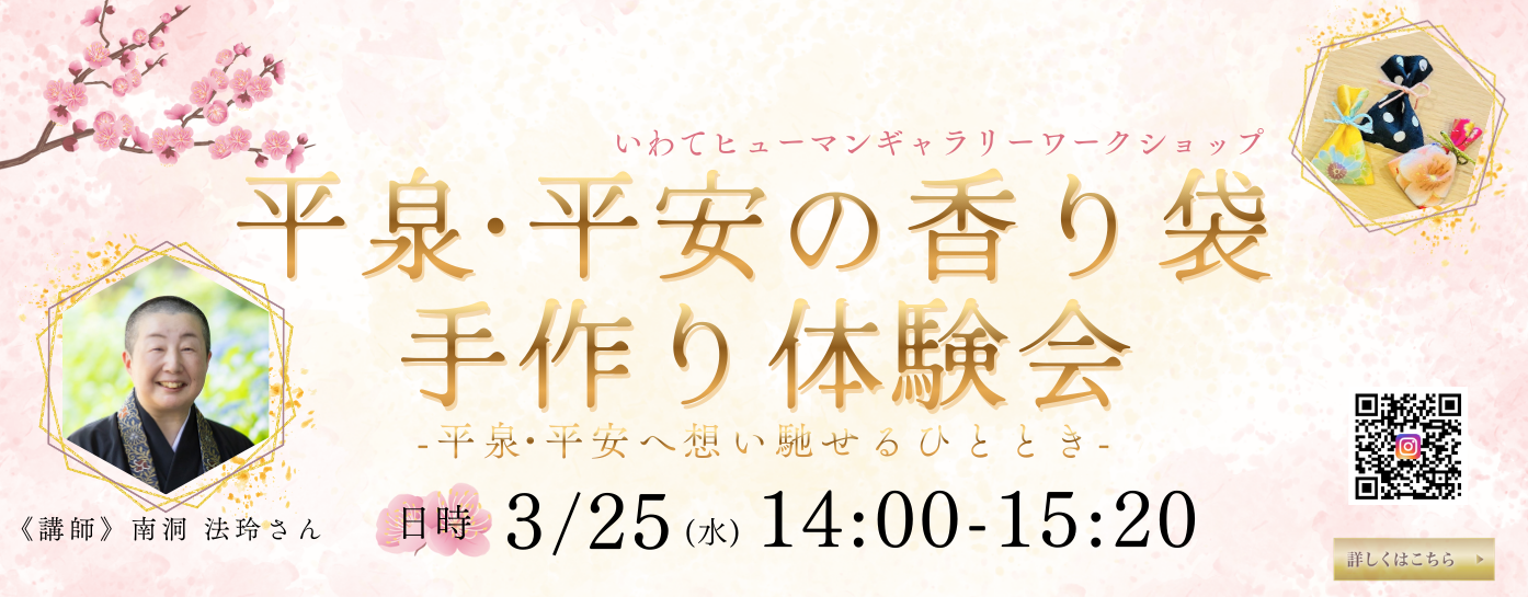 R8.3/25 いわてヒューマンギャラリーワークショップ『平安の香り袋手作り体験会』(2/8掲載)