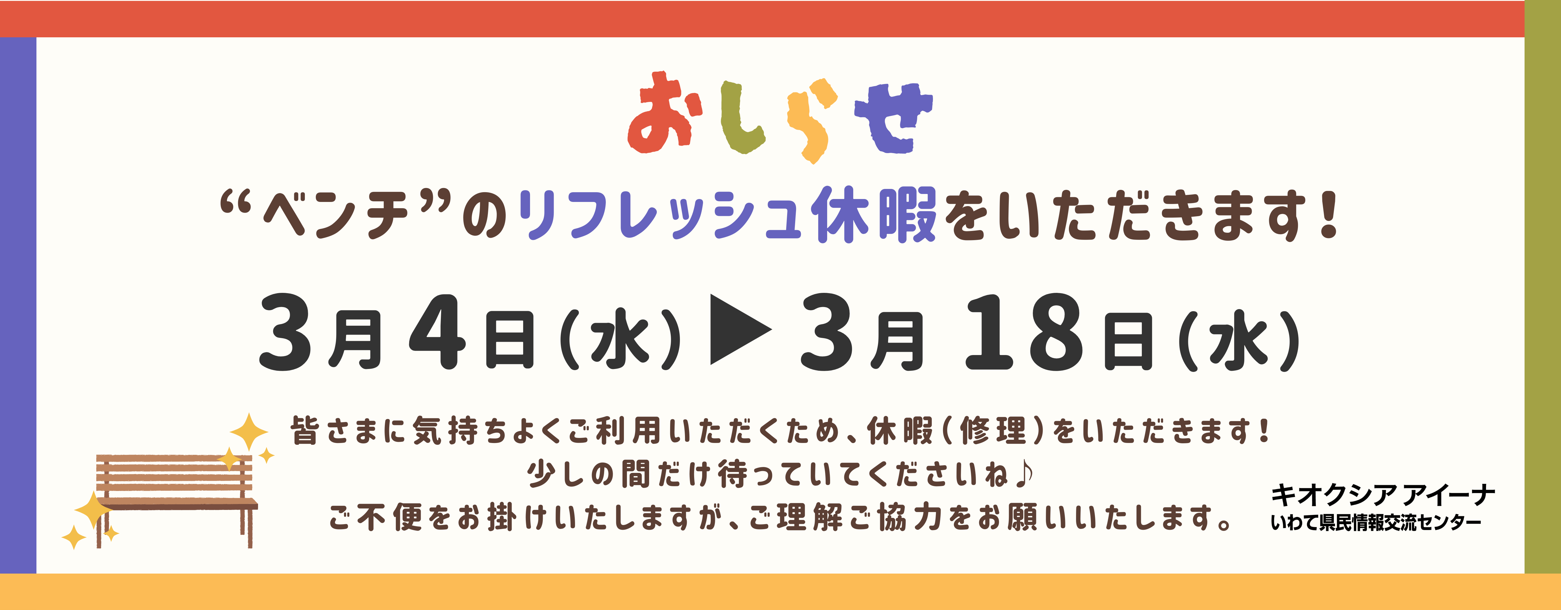 館内ベンチ修繕
