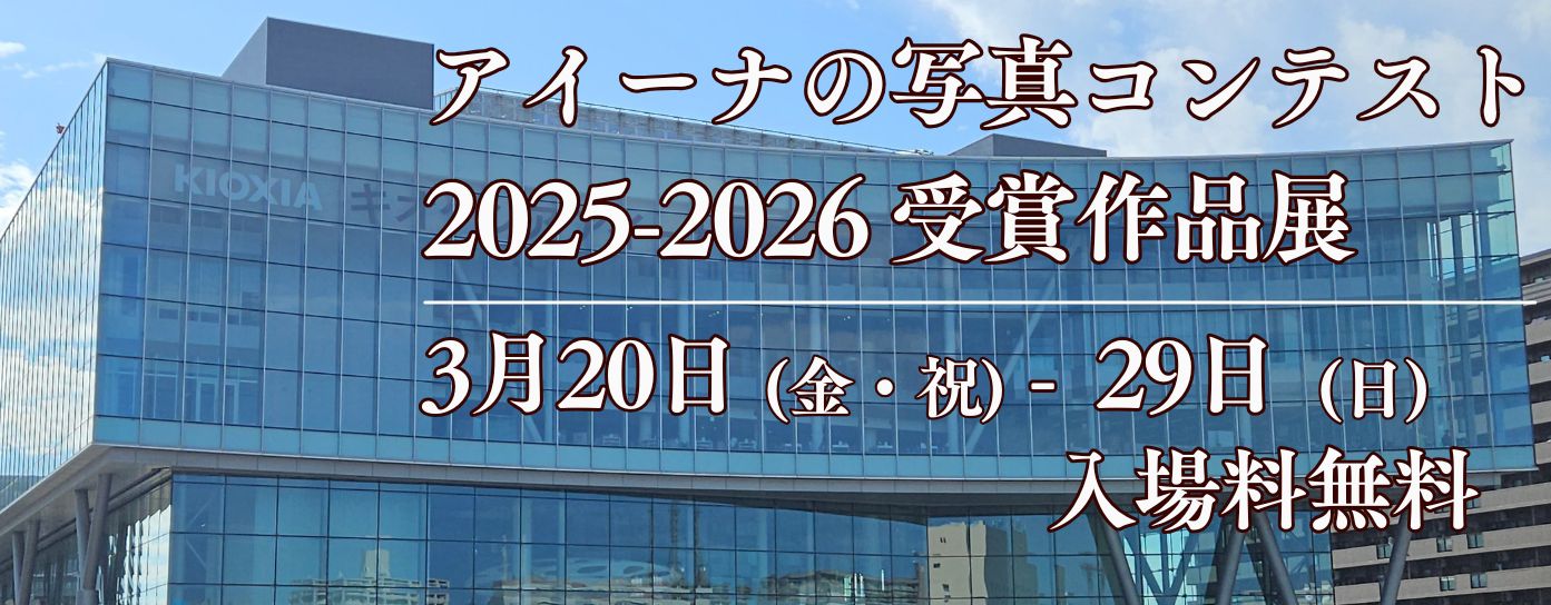 R8.3/20-29「アイーナの写真コンテスト2025-2026受賞作品展」（3/17掲載）