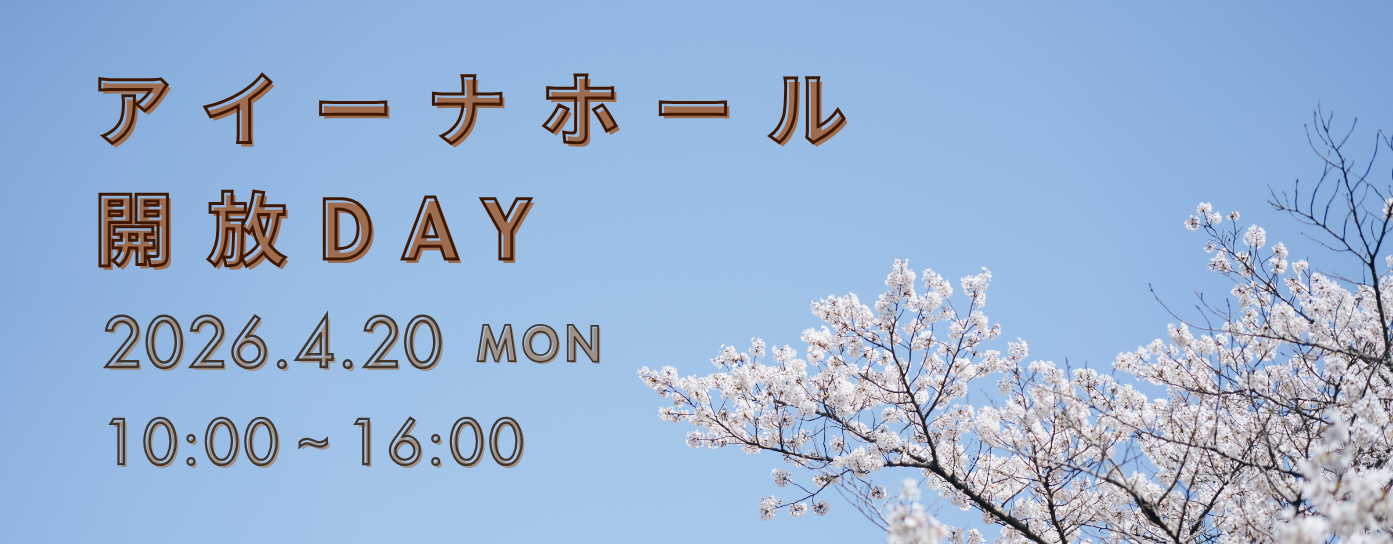 アイーナホール開放DAY