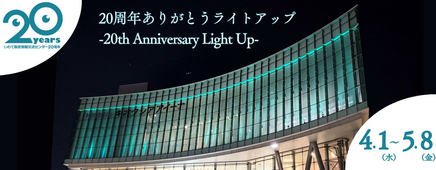 R8.4/1～5/8「20周年ありがとうライトアップ -20th Anniversary Light Up-」