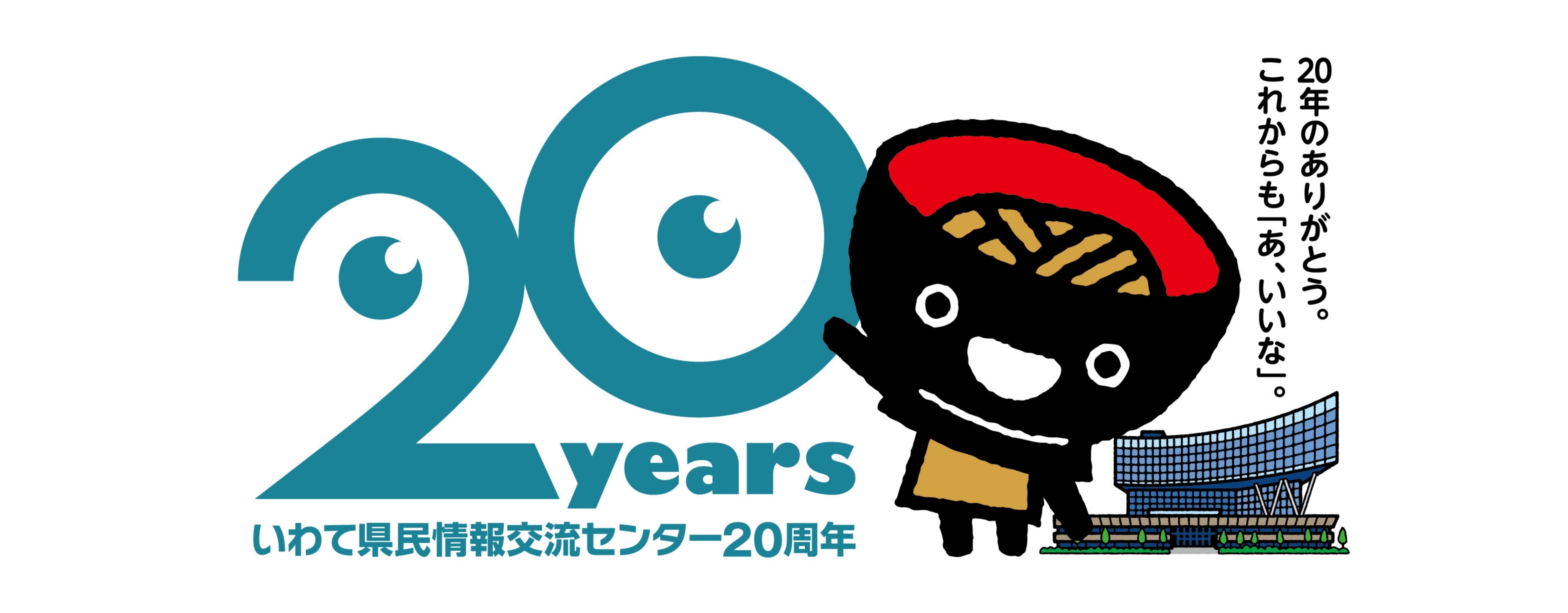 20周年ロゴ