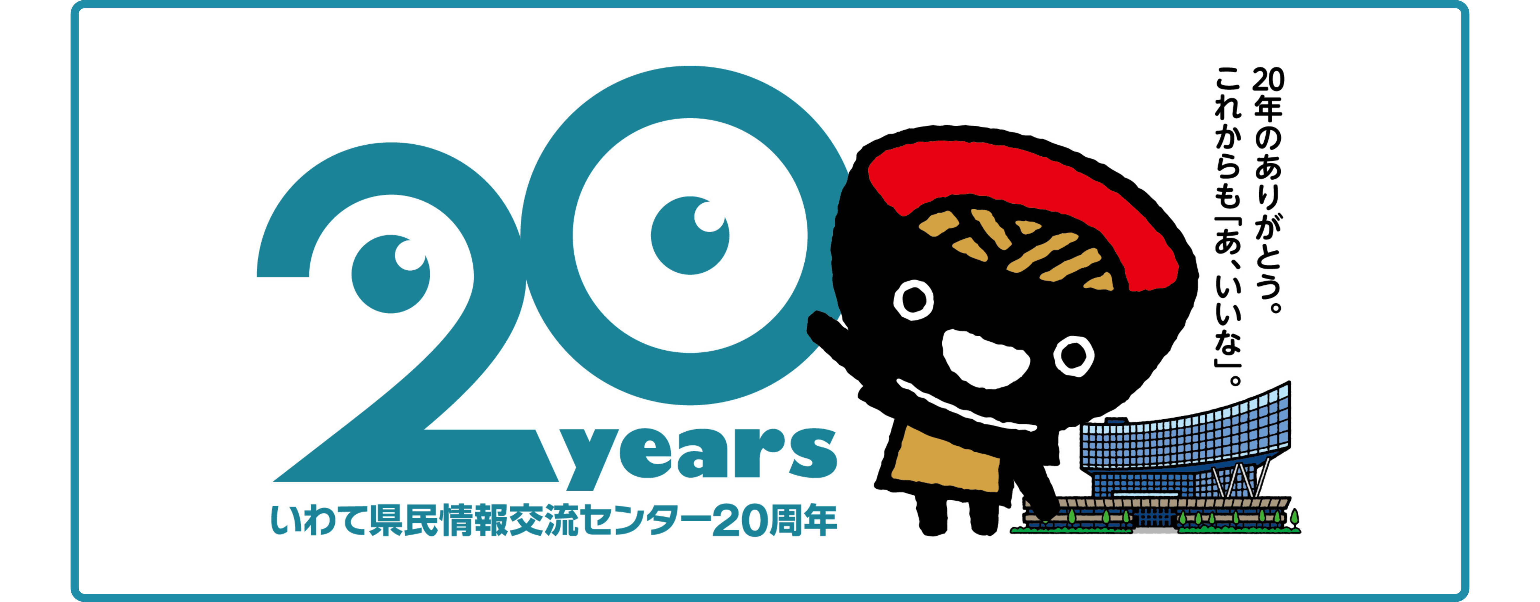 20周年ロゴ