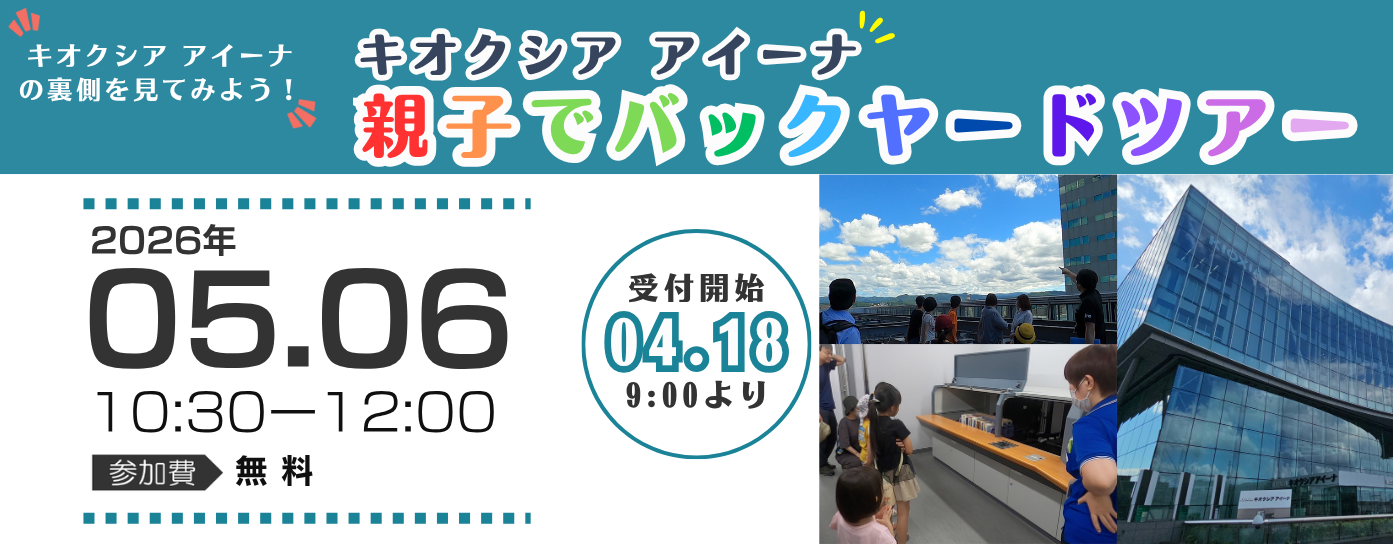 ・R8.5/6「キオクシア アイーナ 親子でバックヤードツアー【4/18(土)申込開始】（4/4掲載）」