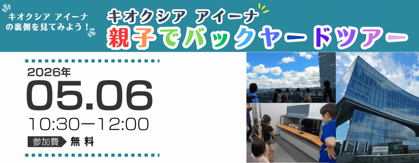 R8.5/6「キオクシア アイーナ 親子でバックヤードツアー」【4/18(土)申込開始】（4/4掲載）