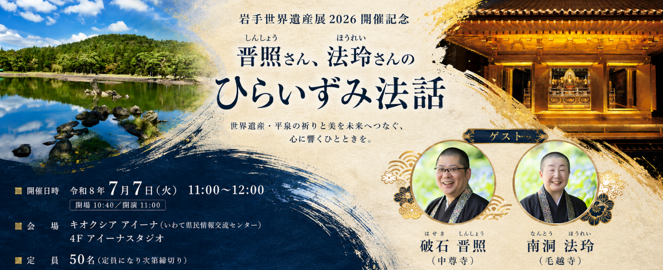 R8.7/7「岩手世界遺産展2026開催記念『晋照さん、法玲さんのひらいずみ法話』」(6/6掲載)