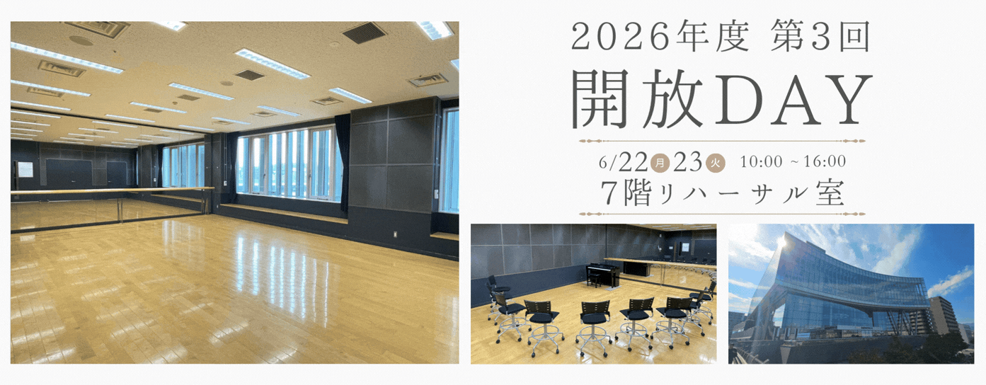 2026年度第3回開放DAY in リハーサル室（6/8掲載）