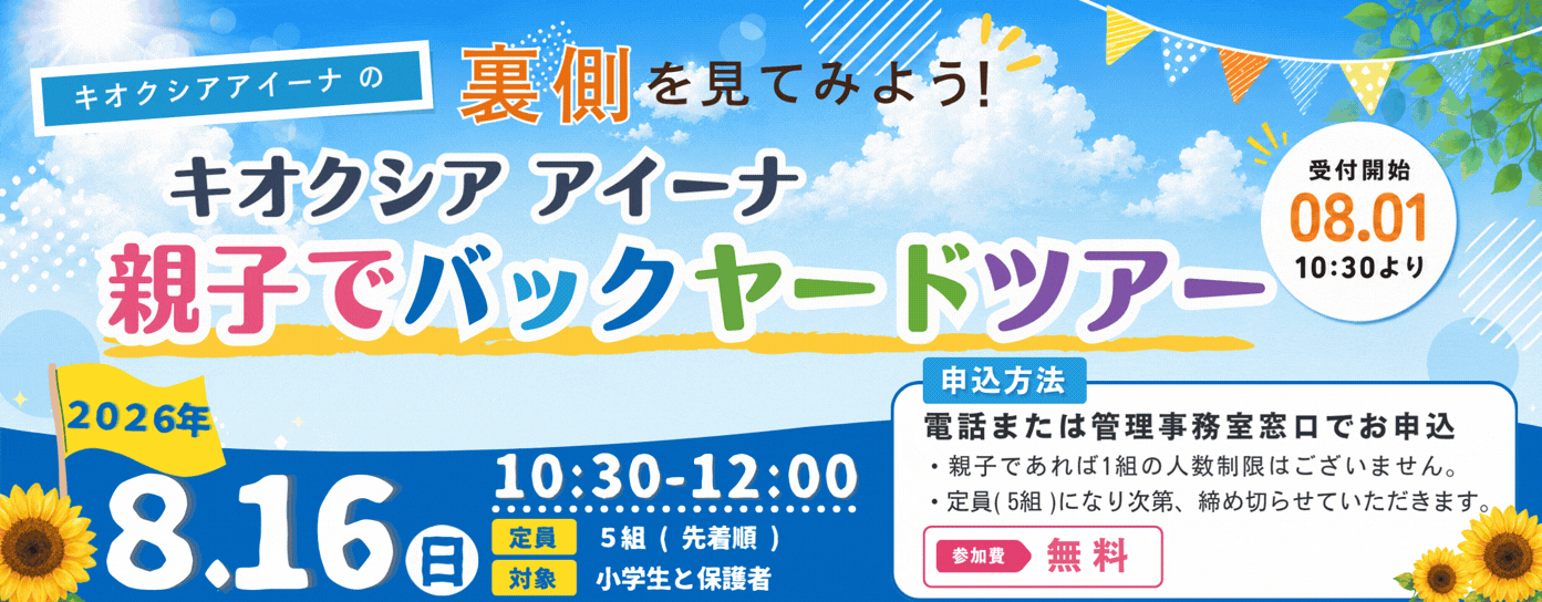 キオクシア アイーナ 親子でバックヤードツアー【8/1(土)申込開始】（7/4掲載）