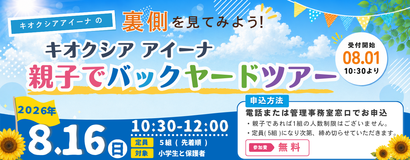 キオクシア アイーナ 親子でバックヤードツアー【8/1(土)申込開始】（7/4掲載）