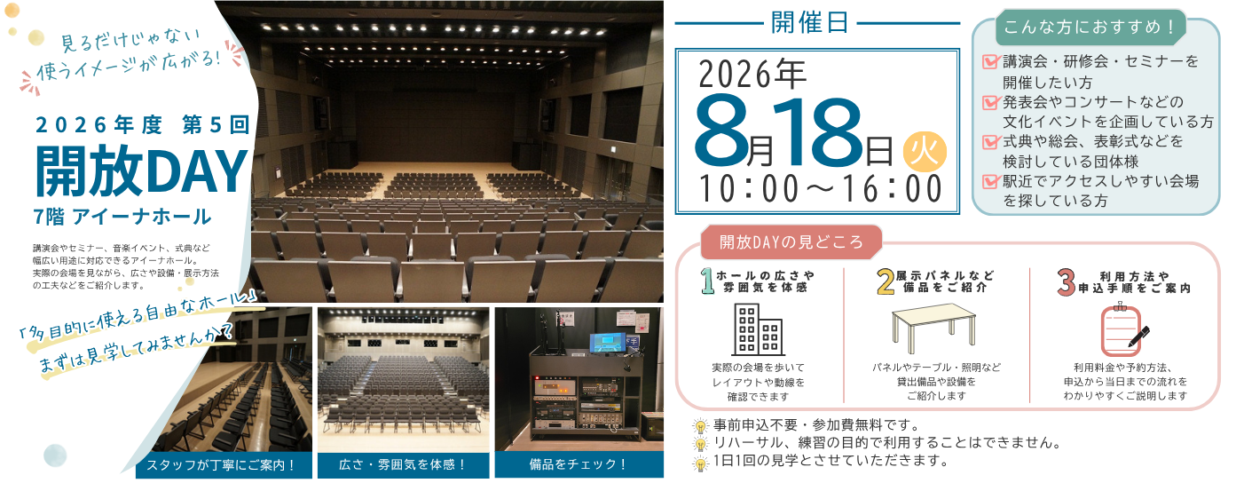 2026年度第5回開放DAY in アイーナホール（7/22掲載）