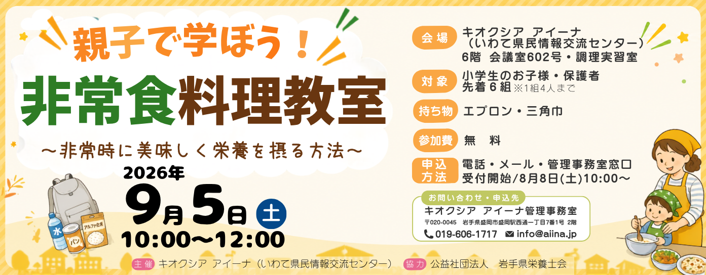 『親子で学ぼう！非常食料理教室～非常時に美味しく栄養を摂る方法～』（8/1掲載）