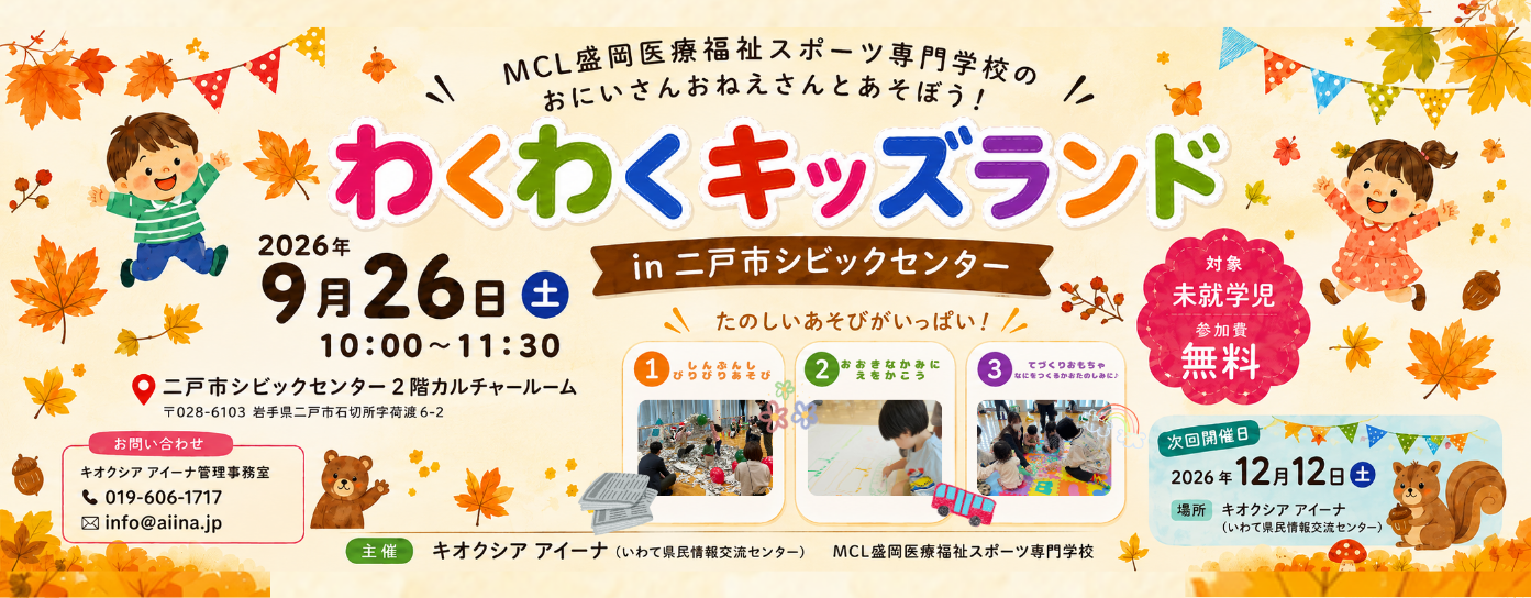 R8.9/26「わくわくキッズランド in 二戸市シビックセンター（参加費無料・予約不要）」