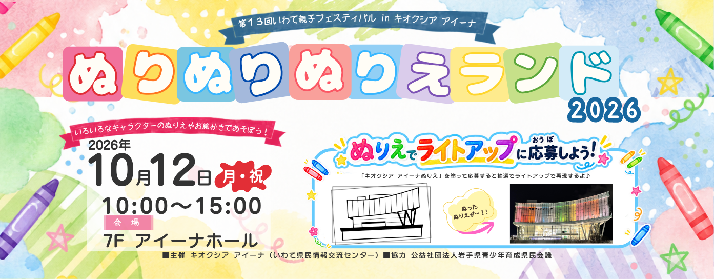 ぬりぬりぬりえランド2026（参加費無料）（8/25掲載）