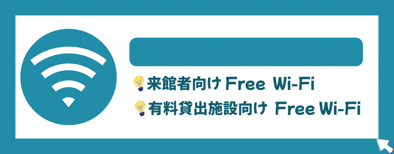 「Wi-Fi」がご利用いただけます！
