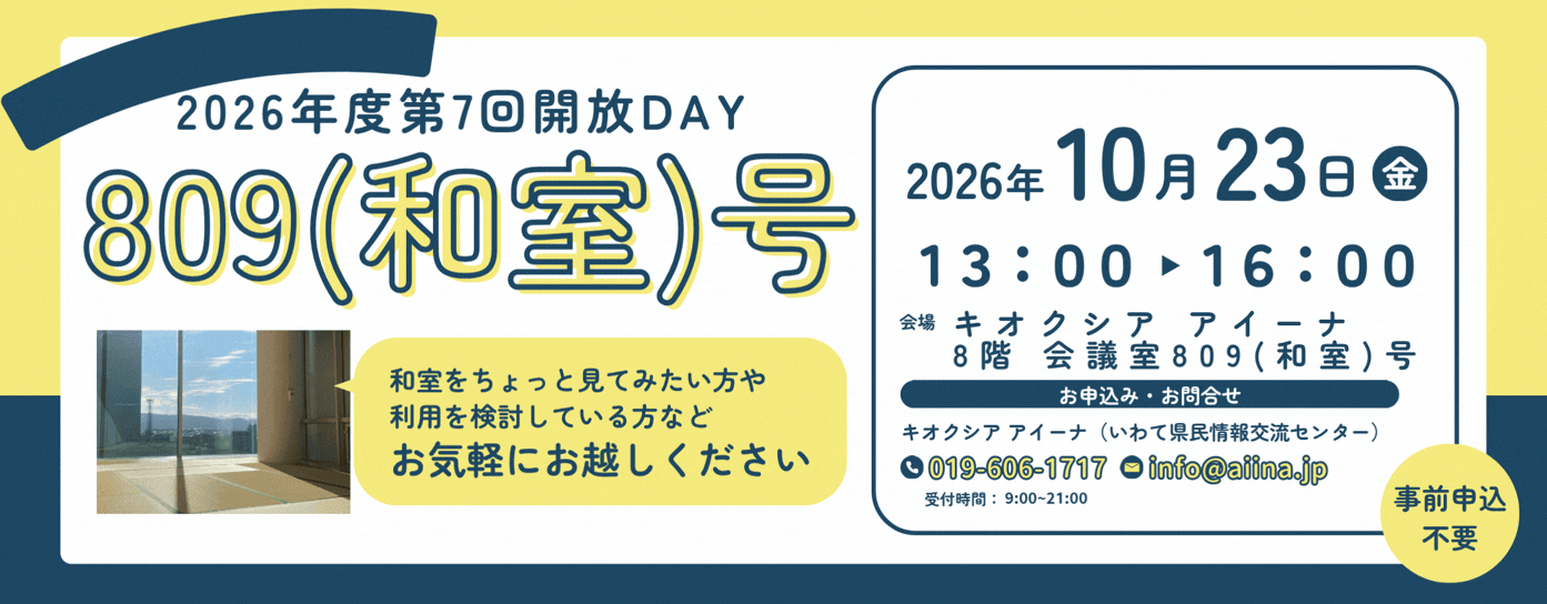 2026年度第7回開放DAY in 会議室809(和室)号（9/29掲載）