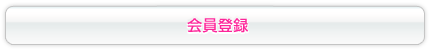 会員登録の画像