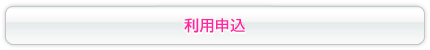 利用申し込みの画像