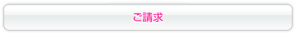ご請求の画像
