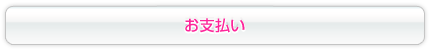 お支払いの画像