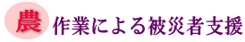農作業による被災者支援の画像