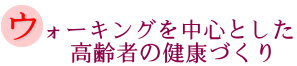 ウォーキングを中心とした高齢者の健康づくりの画像