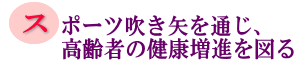 スポーツ吹き矢を通じ、高齢者の健康増進を図るの画像