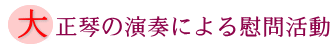 大正琴の演奏による慰問活動の画像