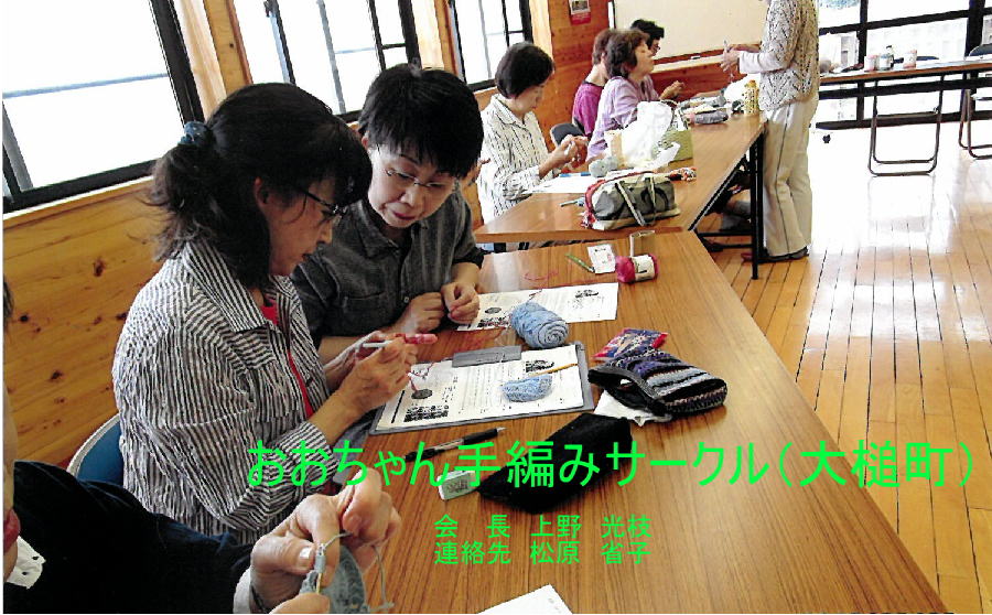 おおちゃん手編みサークル（大槌町）の画像