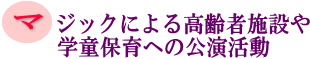 マジックによる高齢者施設や学童保育への公演活動の画像