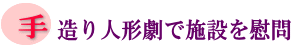 手造り人形劇で施設を慰問の画像