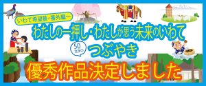 いわて希望塾番外編優秀作品決定