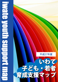 いわて子ども・若者支援マップ