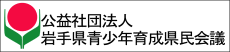 公益社団法人岩手県青少年育成県民会議