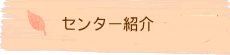 青少年活動交流センターセンター紹介