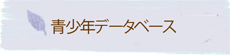 青少年活動交流センターデータベース