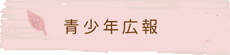 青少年活動交流センター広報